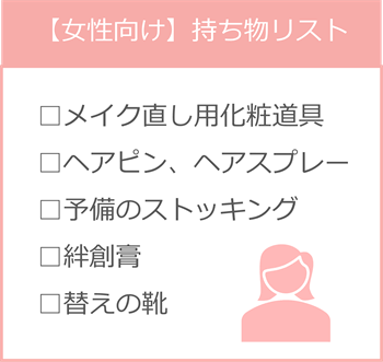 結婚式ゲストの持ち物リスト 女性向け必須品から便利アイテム Petal ペタル